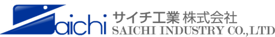 サイチ工業株式会社 - ロゴ